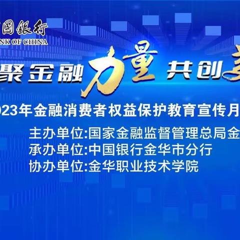 中国银行金华市分行成功举办“金融消费者权益保护教育宣传月”活动（校园篇）