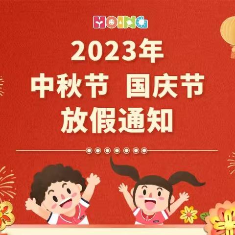 HOING佳境东湖幼儿园2023年中秋&amp;国庆放假通知