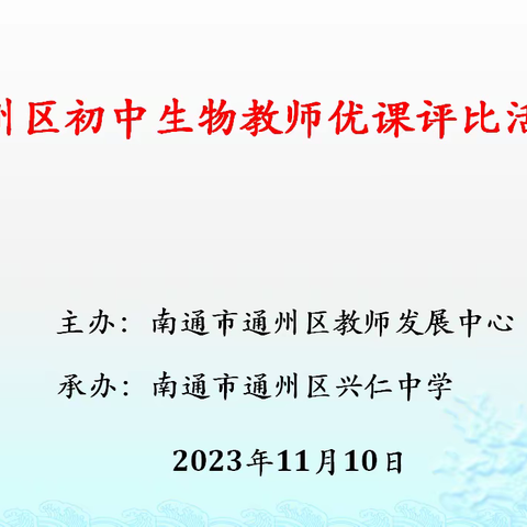 同课异构，异彩纷呈—通州区初中生物教师优课评比活动