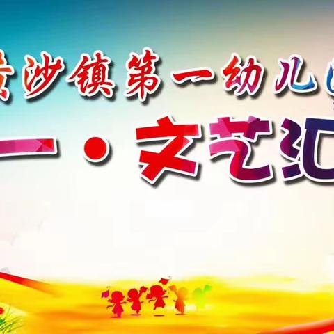 黄沙镇第一幼儿园2023年＂六一儿童节＂邀请函