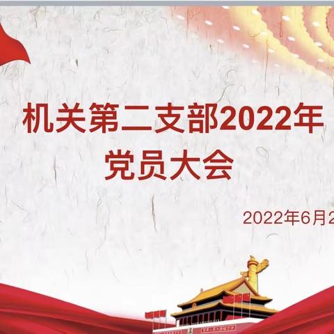 2022年6月22日机关第二支部召开党员大会