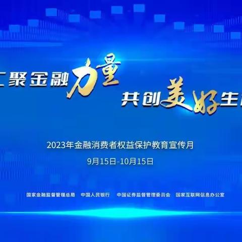 高平赵庄社区支行开展“汇聚金融力量，共创美好生活”金融知识宣传活动