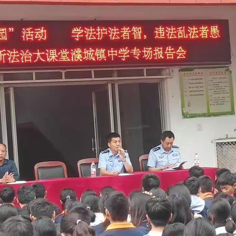 范县反诈宣传进校园活动，濮城派出所法制大讲堂濮城镇中学专场