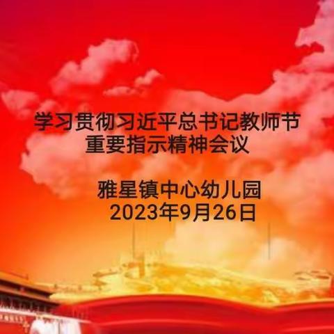 雅星镇中心幼儿园召开学习贯彻习近平总书记教师节重要指示精神动员会