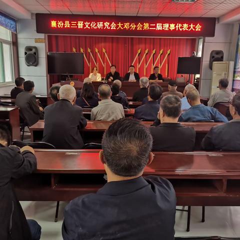 襄汾县三晋文化研究会大邓分会召开第二届理事大会