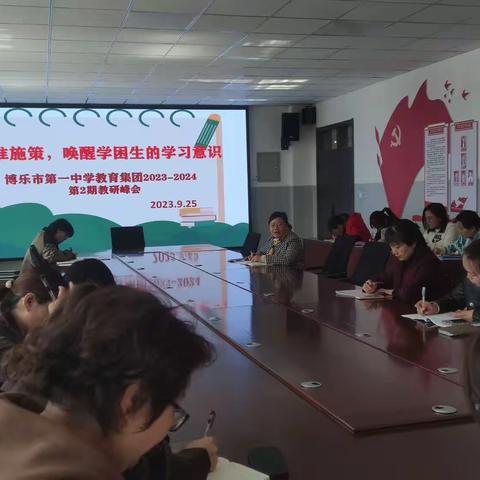 精准施策  唤醒学困生的学习意识——博乐市第一中学教育集团教研峰会第二期