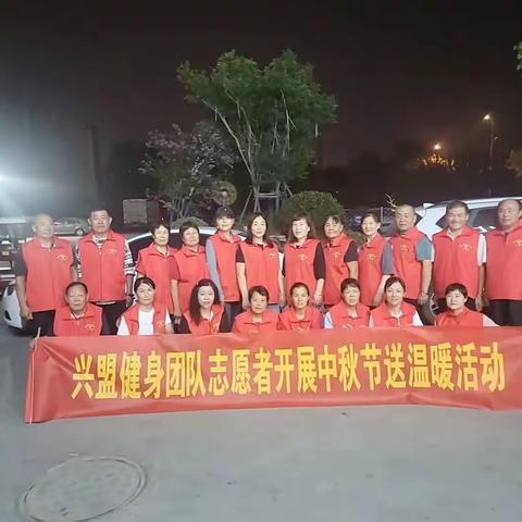 兴盟健身团队志愿者开展中秋节送温暖活动##Y6xBmlaH1##PAGE