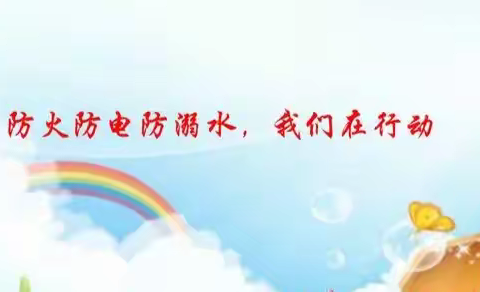 防火、防电、防溺水——柳谷小学安全防范教育活动纪实