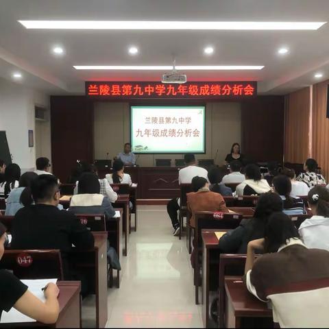 锚定目标 砥砺奋进—兰陵县第九中学九年级成绩分析会