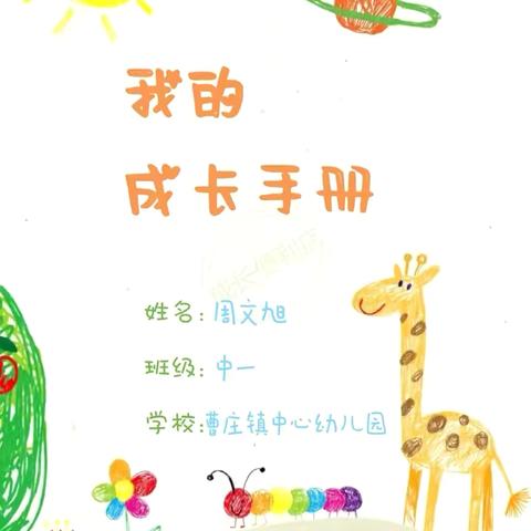 曹庄镇中心幼儿园 ‍周文旭的成长档案