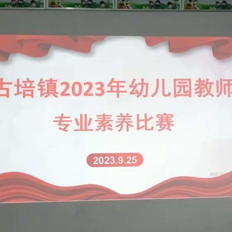 2023年古培镇幼儿园教师专业素养比赛