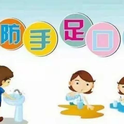 预防手足口病，关心孩子健康——二实验小学疾病预防篇