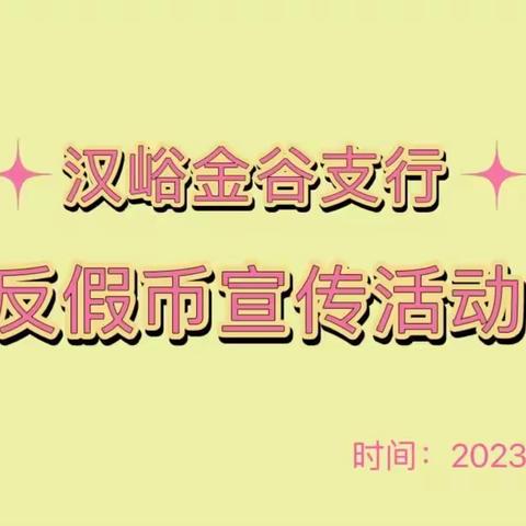 齐鲁银行济南汉峪金谷支行开展“防范假币 保护自我”反假币宣传活动