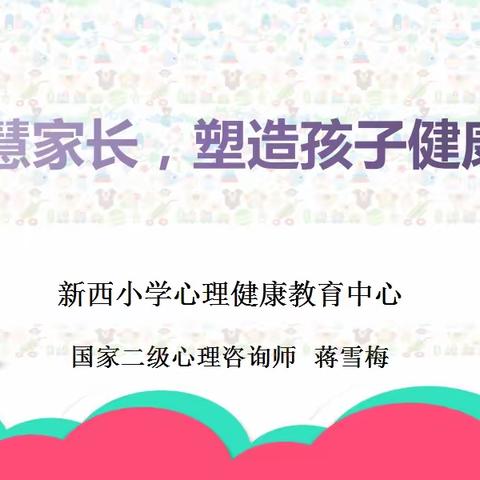 做智慧家长，塑造孩子健康人格——新西小学智慧家长课堂