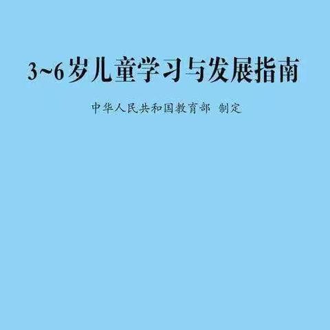 《3-6岁儿童学习与发展指南》健康领域