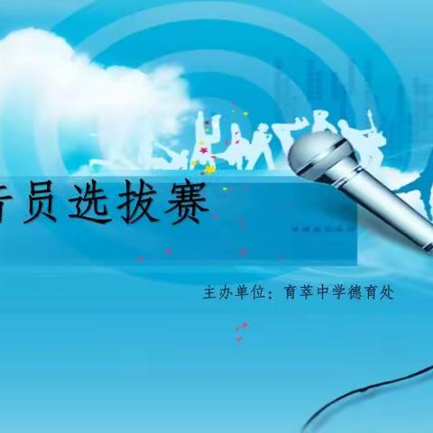 育萃中学“校园广播”播音员选拔活动