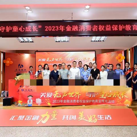 交通银行福建省分行开展“关爱无声世界·守护童心成长”金融知识进校园教育宣传活动
