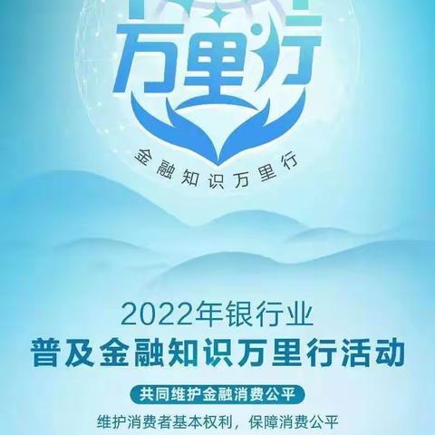 华夏银行鄂尔多斯分行营业部2022年金融知识万里行活动