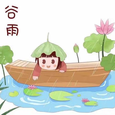 【雨生百谷 春生万物】范镇中心幼儿园红蕾分园大一班谷雨活动