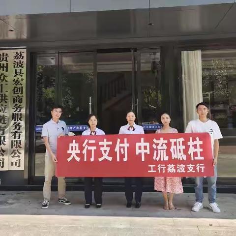 工行都匀荔波支行积极开展“央行支付 中流砥柱”宣传活动