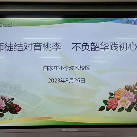 师徒结对育桃李 不负韶华践初心——白家庄小学教育集团珑玺校区师徒结对仪式