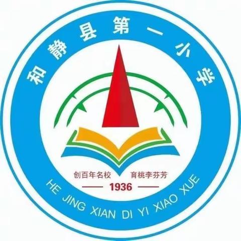 【D1教师成长营】众行致远，研思同行——和静县第一小学开展语文教研活动