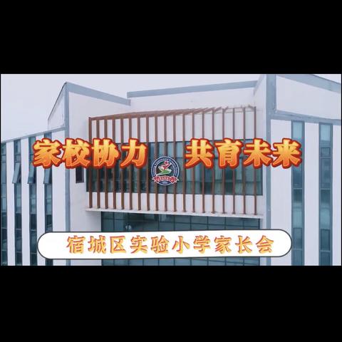 家校携手，托起明天的太阳——宿城区实验小学三年级家长会