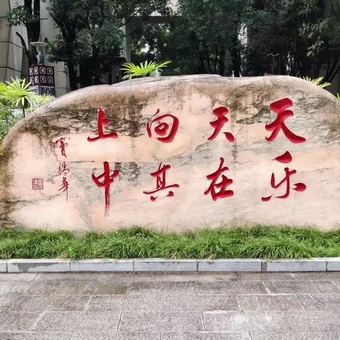 空港新城小学602班值周记录