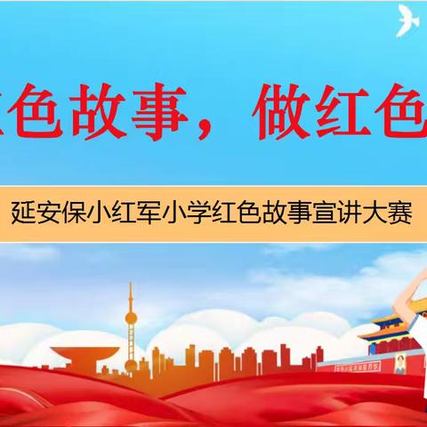 弘扬沂蒙精神 传承红色基因——六雅润廉“沂蒙精神代代传”  红色故事宣讲比赛