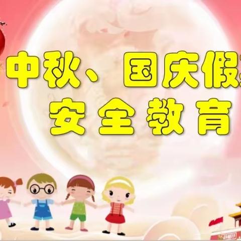 金星🌟幼儿园———迎中秋、庆国庆小长假安全教育