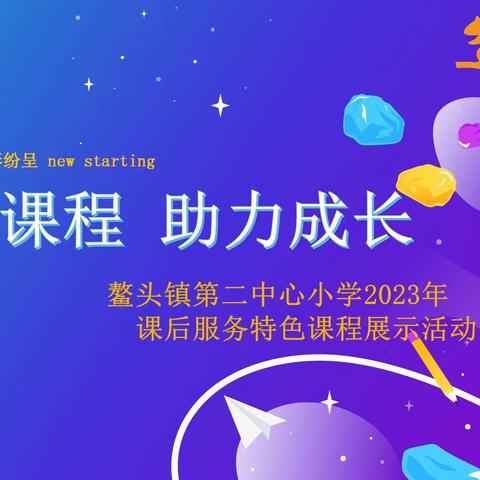 缤纷课程 助力成长 --城郊街中心小学2023年课后服务特色课程展示活动