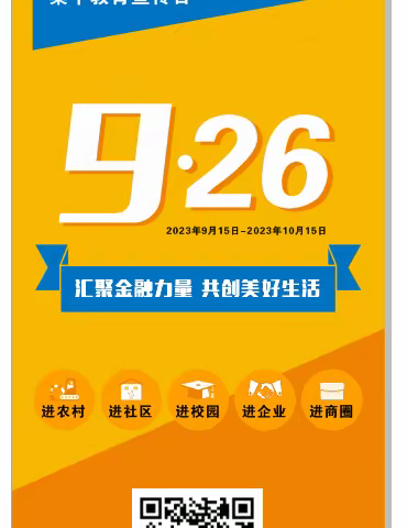 长葛农商银行开展金融消费者权益保护教育宣传月“五进入”宣传活动