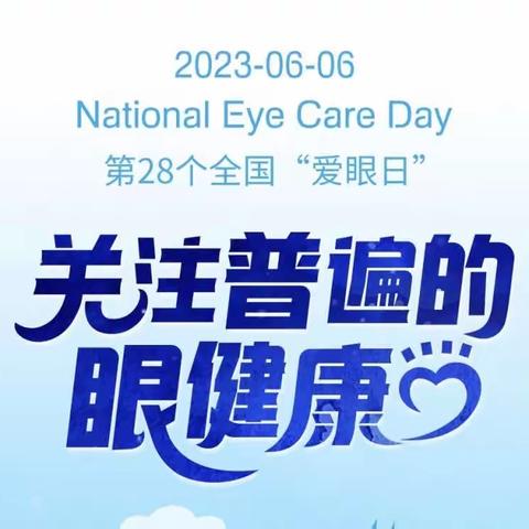 【爱眼日】“睛”彩世界，为eye行动——2023年第28个全国“爱眼日”主题活动