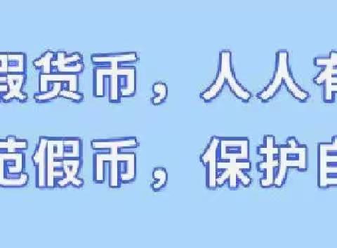 海门农商银行秀山支行积极开展“爱护人民币，反假人民币”专项宣传活动