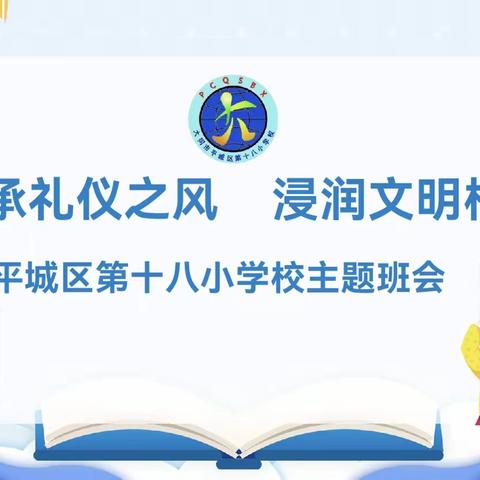 六（3）班“传承礼仪之风，浸润文明校园”主题班会纪实