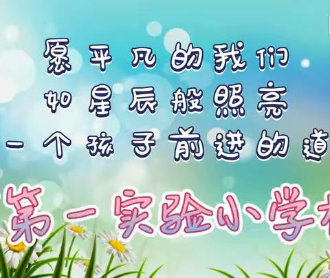 师风师德专栏 | 珲春市第一实验小学“新时代 新作为 新风貌”教师风采展播（二）