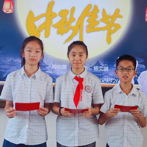 中秋佳节-9月26日班队课(陶柏霖、杨艾琪、张慕尧）