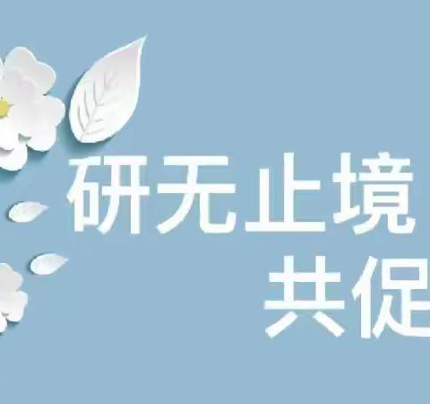 不负冬日之美 共赴教研之约——柘城县八一爱民学校第十六周综合组教研活动