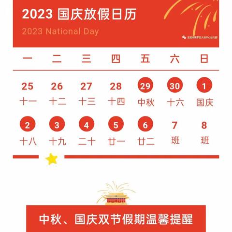 荥阳市汜水镇中心幼儿园2023年中秋节、国庆节放假通知及温馨提醒