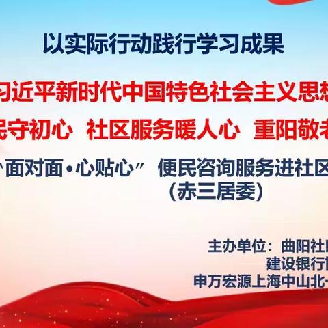 金融为民守初心 社区服务暖人心 重阳敬老情意浓——邯郸路支行党支部举办党建共建活动暨金融服务进社区活动