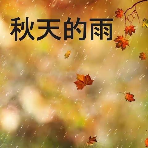 秋天的雨