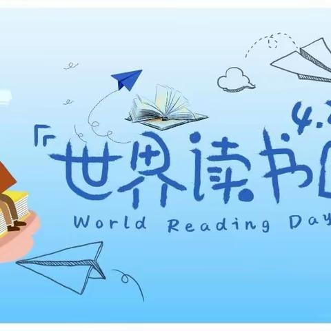 “传承优良家风，争做时代新人”—井儿沟中心学校世界读书日专题活动