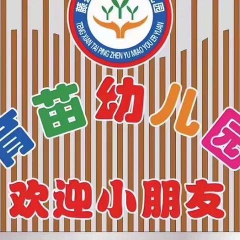 藤县太平镇育苗幼儿园2023年国庆小长假返园通知及温馨提示