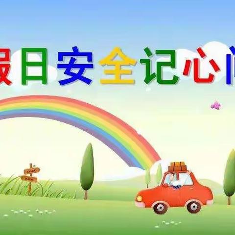 音六小2023年“双节”安全教育致家长的一封信