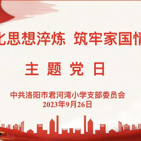 “强化思想淬炼   筑牢家国情怀”——君河湾小学党支部主题党日活动