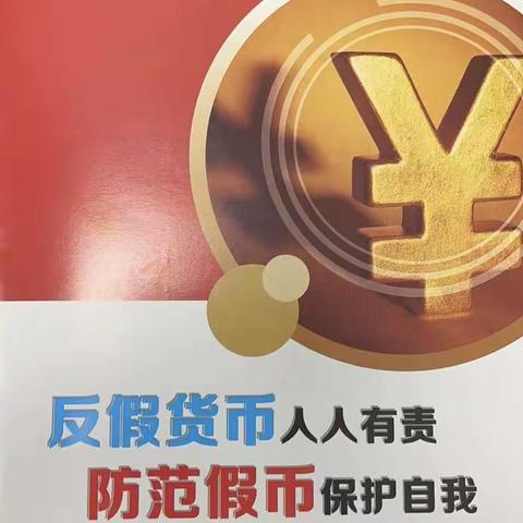 反假币宣传厅堂微沙龙活动