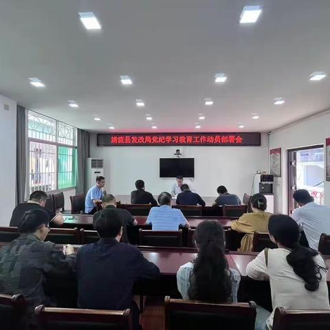 清流县发改局召开党组（扩大）会研究部署党纪学习教育工作