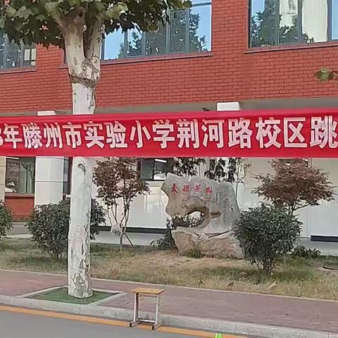 “绳”采奕奕 跳出活力——滕州市实验小学荆河路校区三年级一部开展跳绳比赛活动