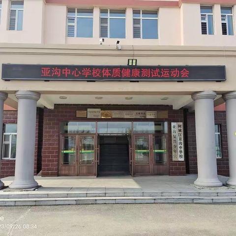 运动强体魄  测试促成长---亚沟中心学校2023年学生体质健康测试运动会