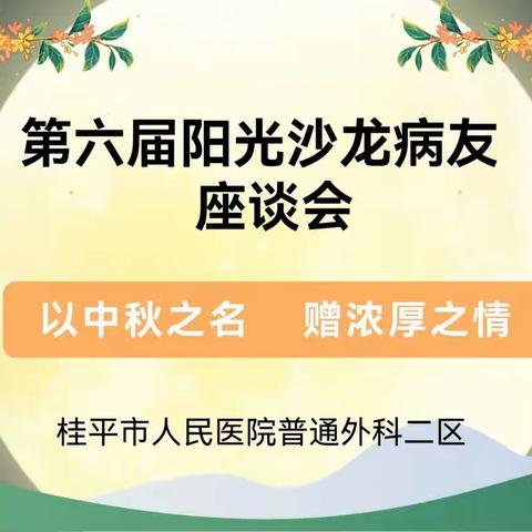 第六届阳光沙龙病友座谈会—“以中秋之名 赠浓厚之情”